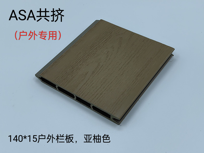 ASA共擠戶(hù)外護(hù)欄