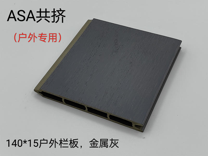 ASA共擠戶(hù)外護(hù)欄