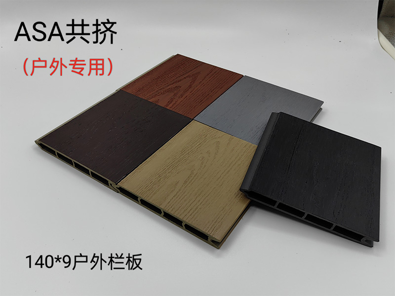 ASA共擠戶(hù)外欄板